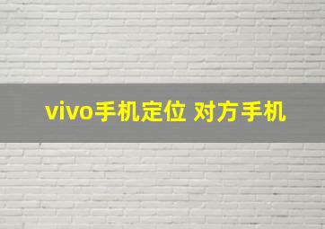 vivo手机定位 对方手机